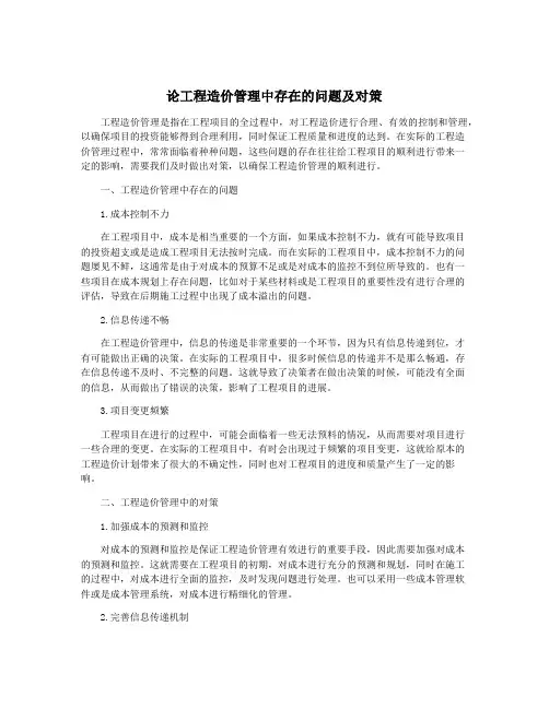 论工程造价管理中存在的问题及对策