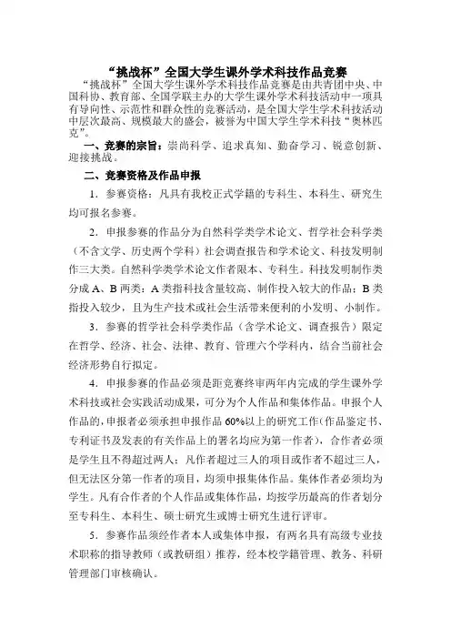 “挑战杯”全国大学生课外学术科技作品竞赛