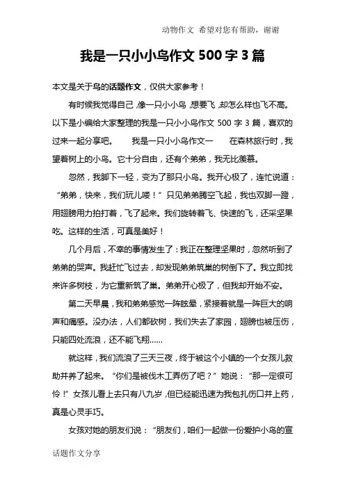 我是一只小小鸟作文500字3篇