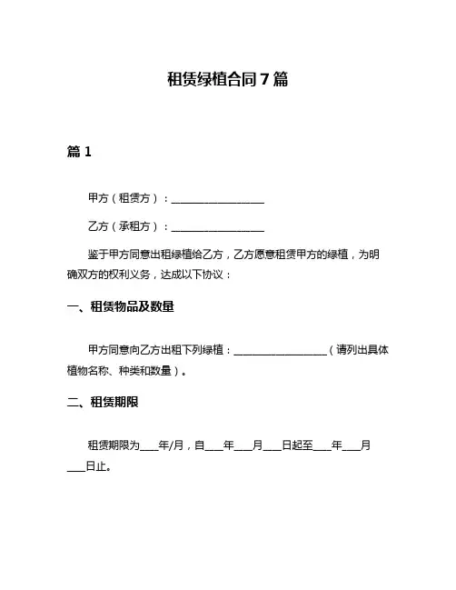 租赁绿植合同7篇
