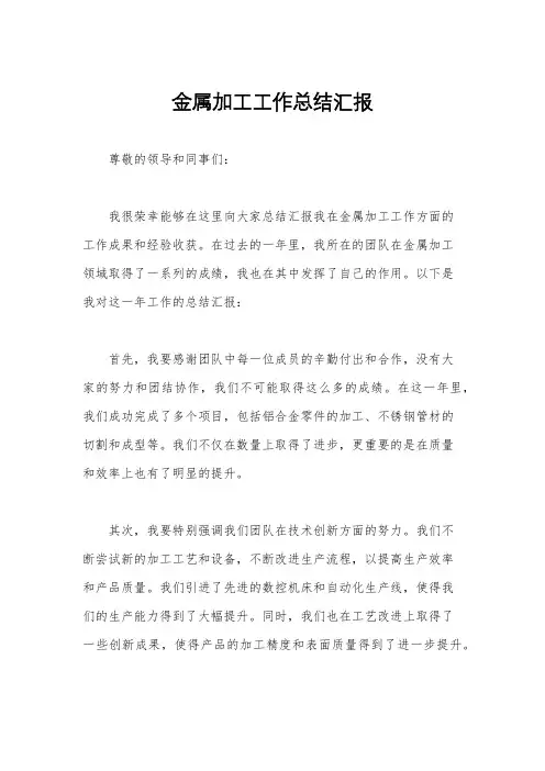 金属加工工作总结汇报
