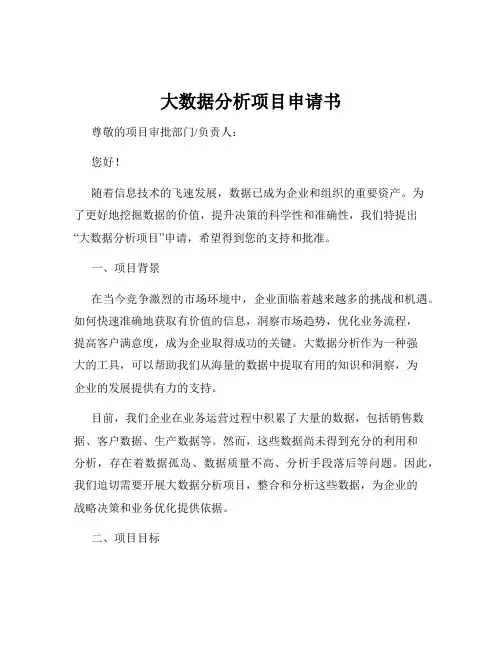 大数据分析项目申请书