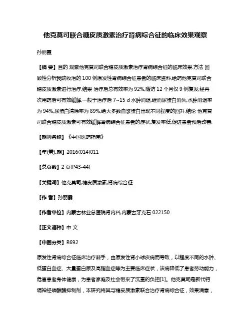 他克莫司联合糖皮质激素治疗肾病综合征的临床效果观察
