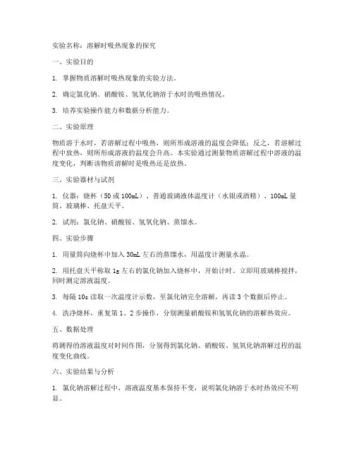 化学实验吸热的实验报告