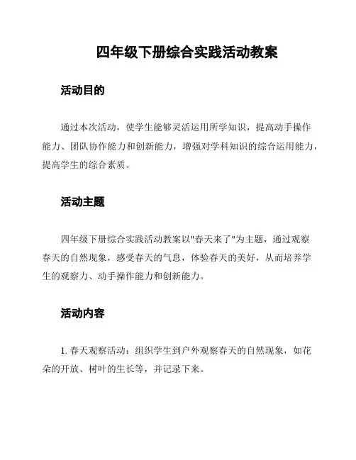 四年级下册综合实践活动教案