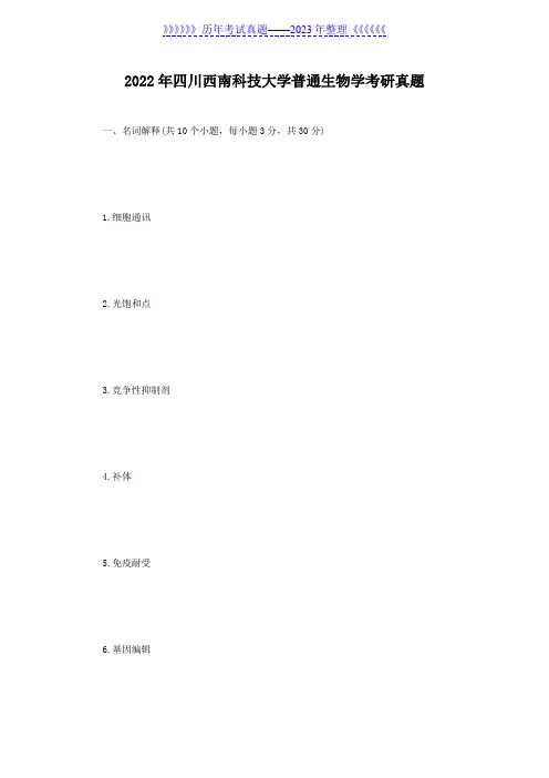 2022年四川西南科技大学普通生物学考研真题