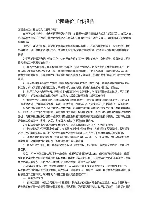 工程造价工作报告范文（通用5篇）