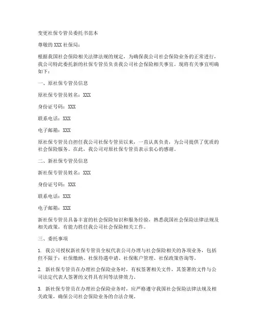 变更社保专管员委托书范本