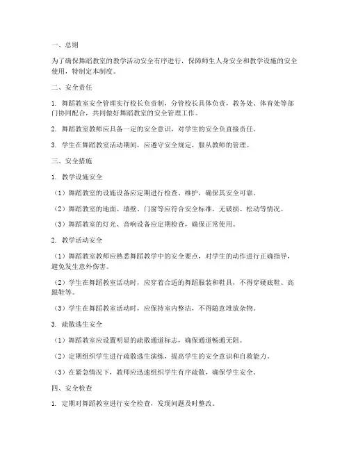 舞蹈教室安全管理制度