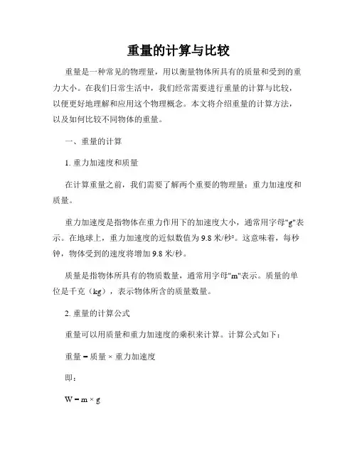 重量的计算与比较