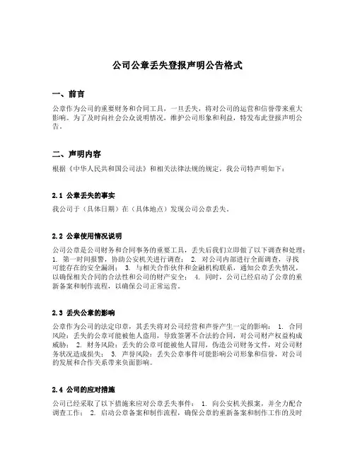 公司公章丢失登报声明公告格式