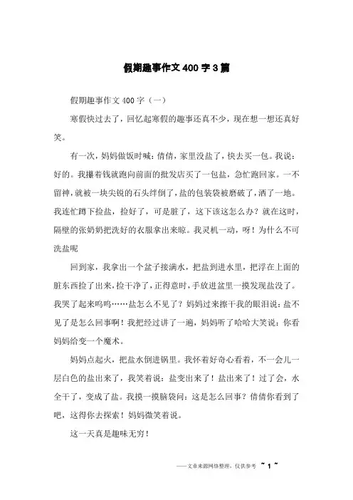 假期趣事作文400字3篇