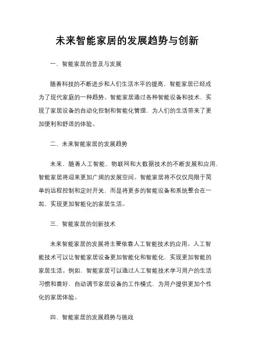 未来智能家居的发展趋势与创新