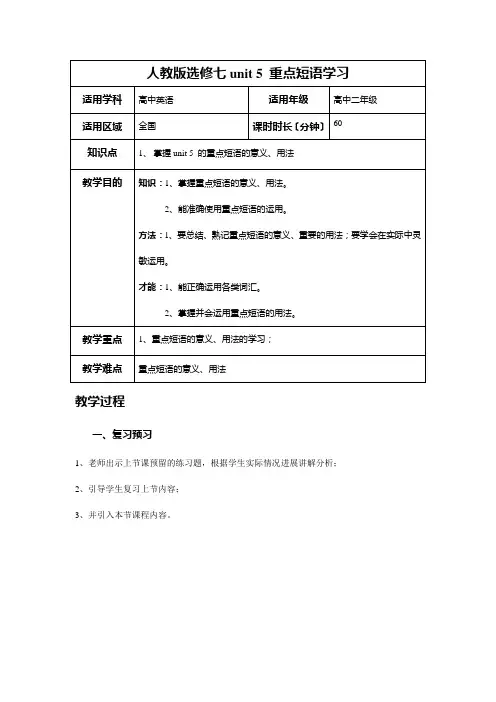 【人教版选修七】unit5travelingabroad重点短语学习