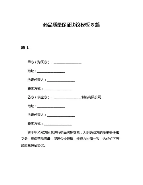 药品质量保证协议模板8篇