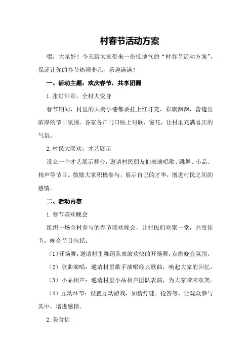 村春节活动方案