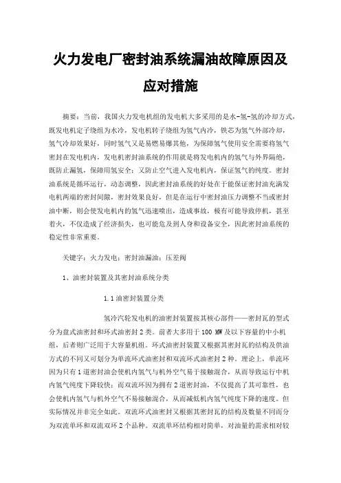 火力发电厂密封油系统漏油故障原因及应对措施