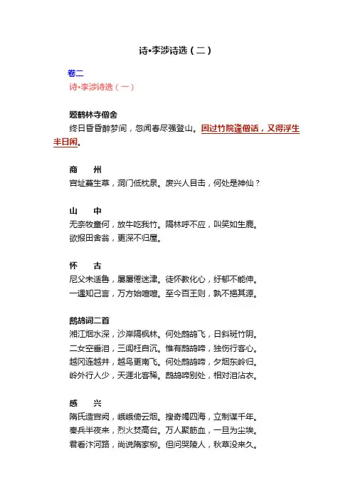 诗·李涉诗选（二）