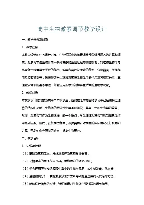 高中生物激素调节教学设计