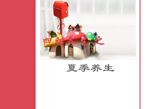 中医养生——夏季养生.ppt