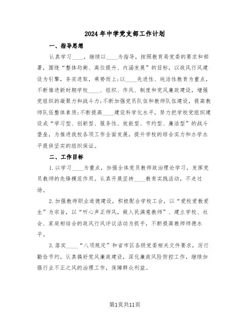 2024年中学党支部工作计划（三篇）