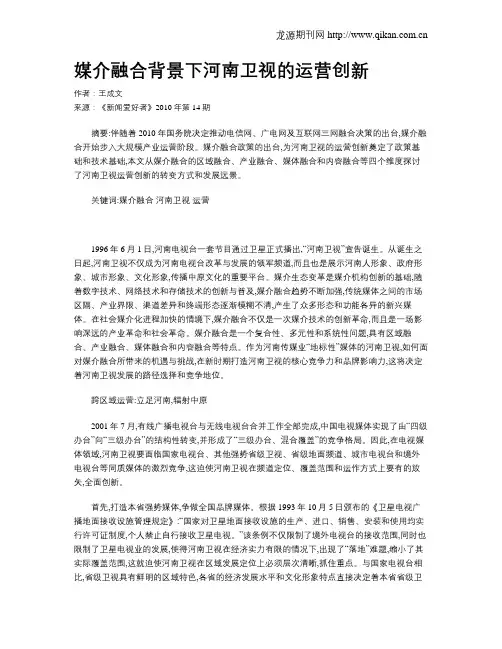 媒介融合背景下河南卫视的运营创新