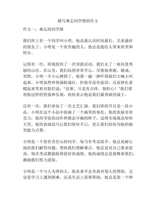 描写难忘同学情的作文