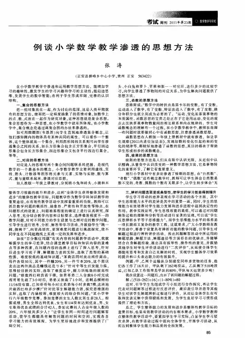 例谈小学数学教学渗透的思想方法
