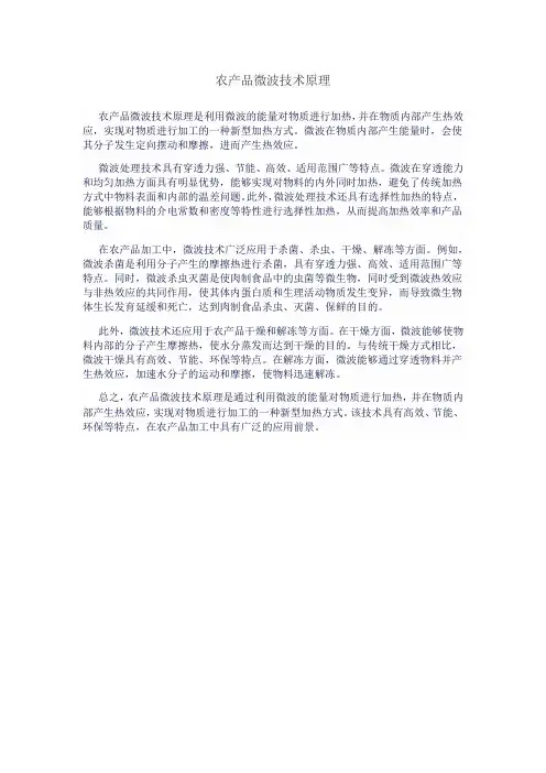 农产品微波技术原理