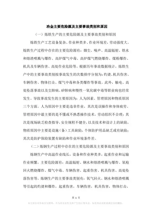 冶金主要危险源及主要事故类别和原因