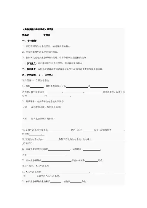 《多种多样的生态系统》导学案