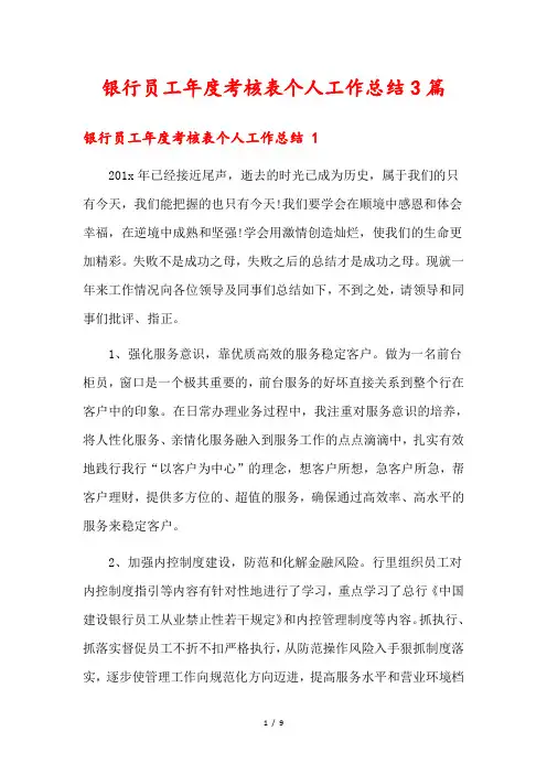 银行员工年度考核表个人工作总结3篇
