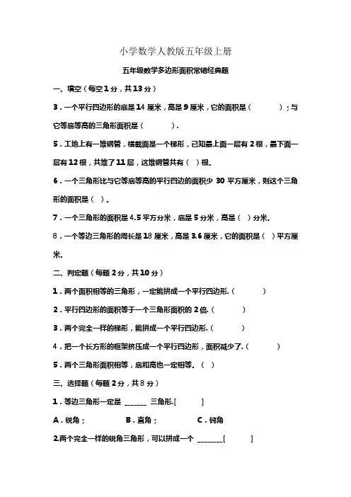 小学数学人教版五年级上册多边形面积常错经典题