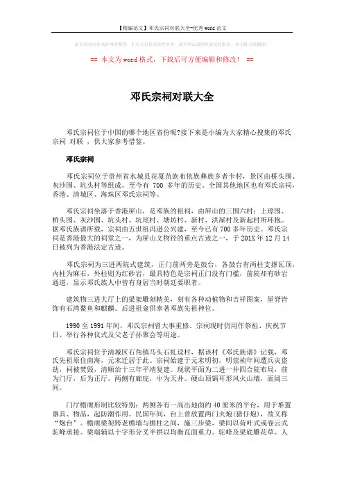 【精编范文】邓氏宗祠对联大全-优秀word范文 (7页)