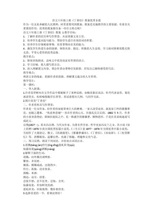 最新-语文六年级上册《丁香结》教案优秀3篇