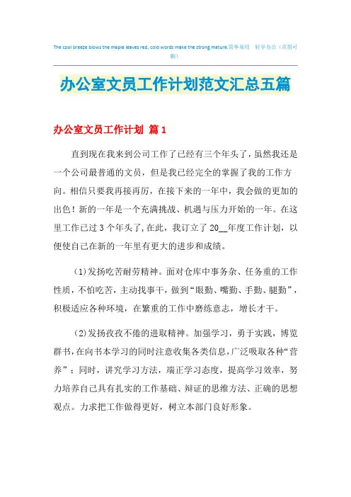 2021年办公室文员工作计划范文汇总五篇