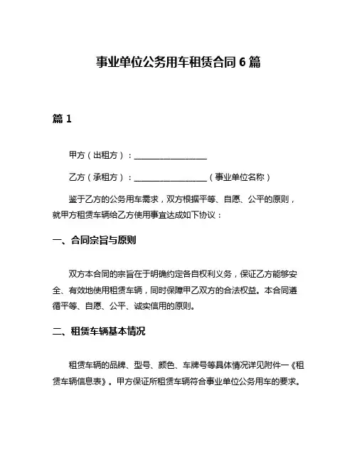 事业单位公务用车租赁合同6篇