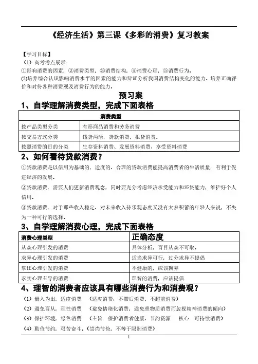 高三人教版经济生活第三课《多彩的消费》一轮复习教案
