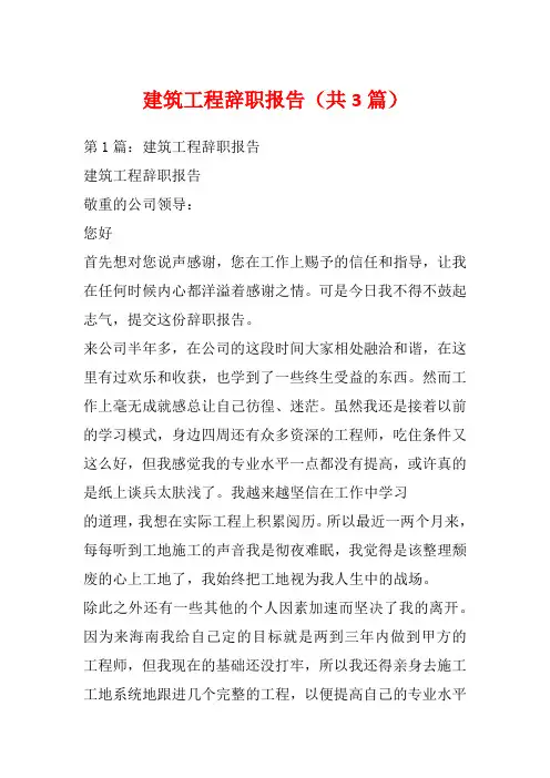 建筑工程辞职报告(共3篇)