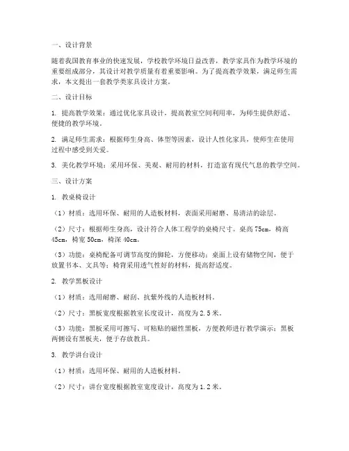 教学类家具设计方案范文