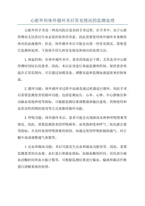 心脏外科体外循环术后常见情况的监测处理