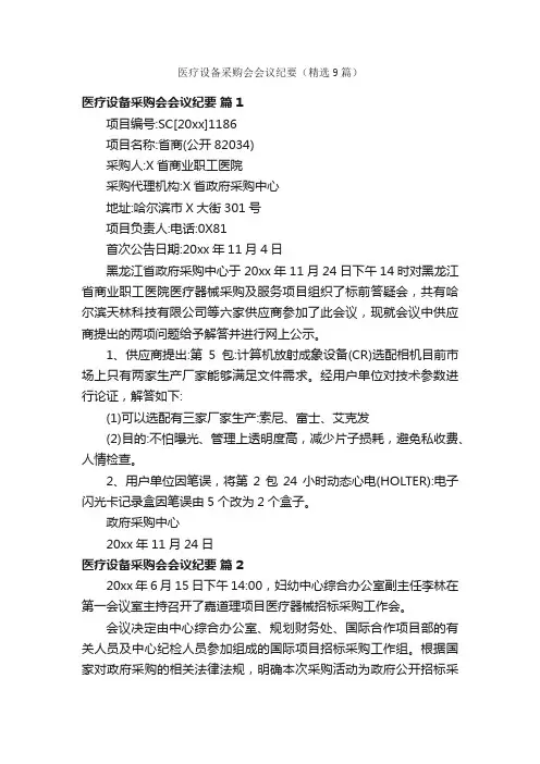 医疗设备采购会会议纪要（精选9篇）