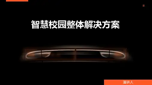 智慧校园整体解决方案课件