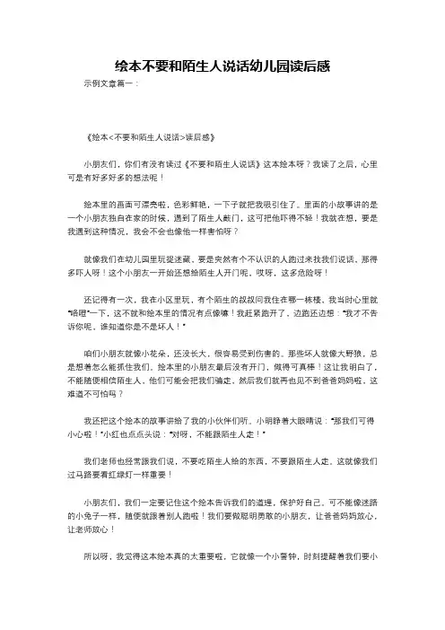 绘本不要和陌生人说话幼儿园读后感