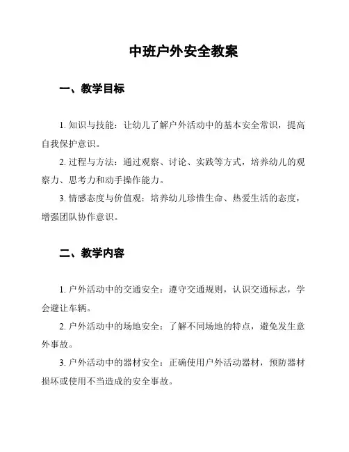 中班户外安全教案