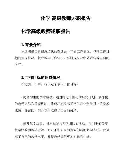 化学 高级教师述职报告