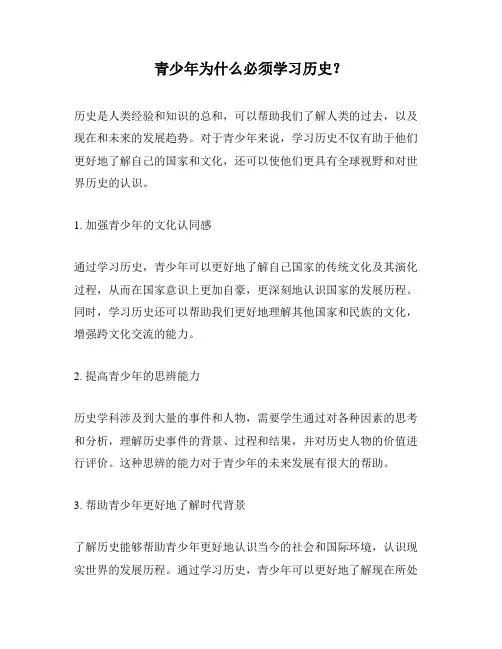 青少年为什么必须学习历史？