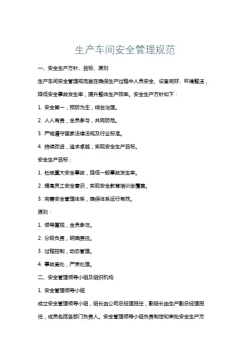 生产车间安全管理规范