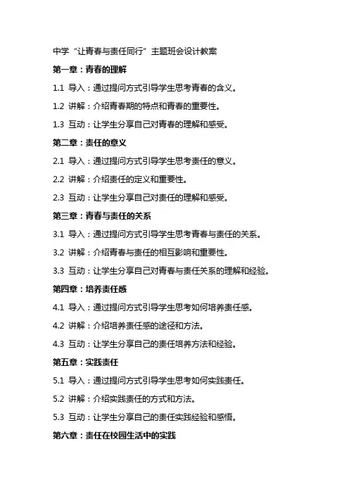 中学“让青春与责任同行”主题班会设计教案