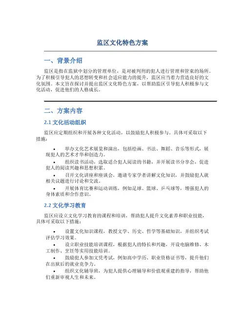 监区文化特色方案
